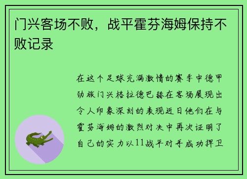 门兴客场不败，战平霍芬海姆保持不败记录