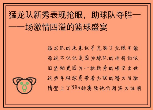 猛龙队新秀表现抢眼，助球队夺胜——一场激情四溢的篮球盛宴