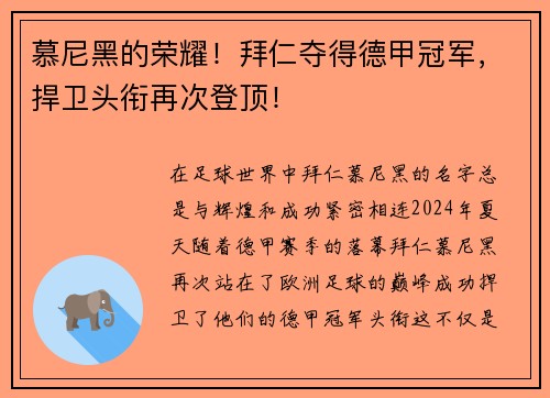 慕尼黑的荣耀！拜仁夺得德甲冠军，捍卫头衔再次登顶！