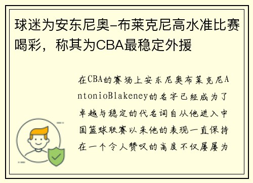 球迷为安东尼奥-布莱克尼高水准比赛喝彩，称其为CBA最稳定外援
