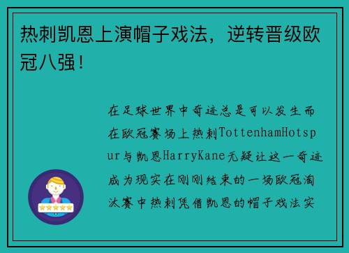 热刺凯恩上演帽子戏法，逆转晋级欧冠八强！