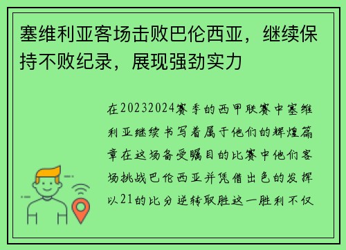 塞维利亚客场击败巴伦西亚，继续保持不败纪录，展现强劲实力