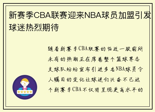 新赛季CBA联赛迎来NBA球员加盟引发球迷热烈期待