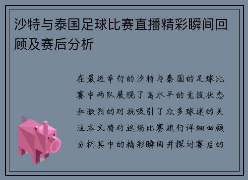 沙特与泰国足球比赛直播精彩瞬间回顾及赛后分析