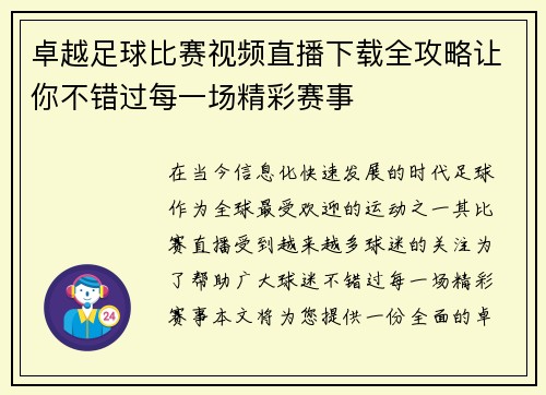 卓越足球比赛视频直播下载全攻略让你不错过每一场精彩赛事