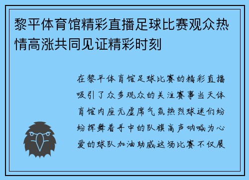 黎平体育馆精彩直播足球比赛观众热情高涨共同见证精彩时刻