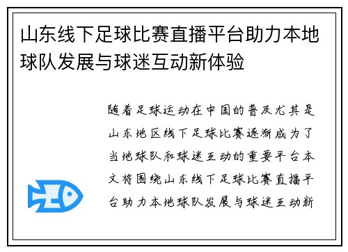 山东线下足球比赛直播平台助力本地球队发展与球迷互动新体验