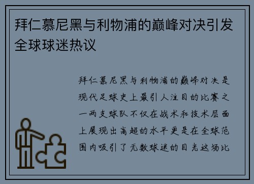 拜仁慕尼黑与利物浦的巅峰对决引发全球球迷热议