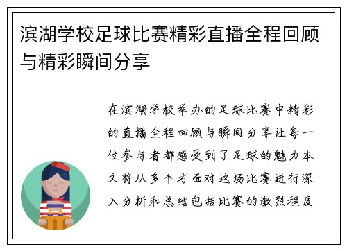 滨湖学校足球比赛精彩直播全程回顾与精彩瞬间分享