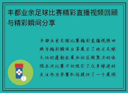 丰都业余足球比赛精彩直播视频回顾与精彩瞬间分享